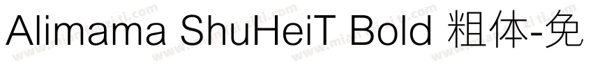 Alimama ShuHeiT Bold 粗体字体转换